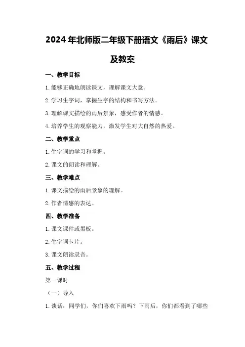 2024年北师版二年级下册语文《雨后》课文及教案