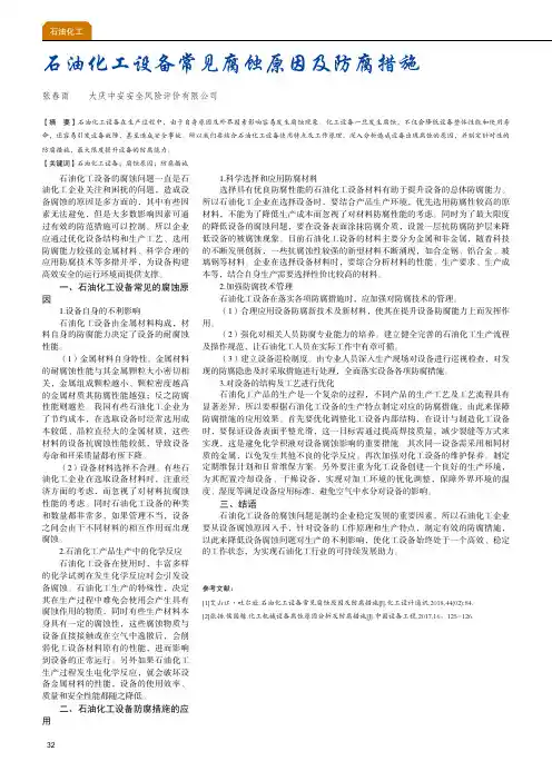 石油化工设备常见腐蚀原因及防腐措施