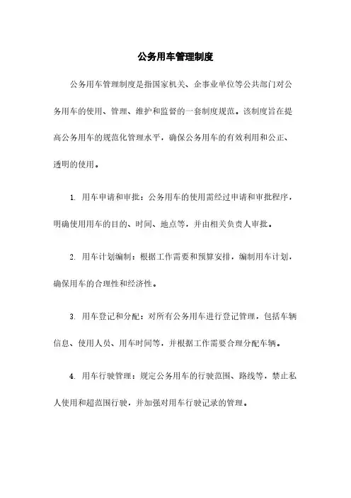 公务用车管理制度