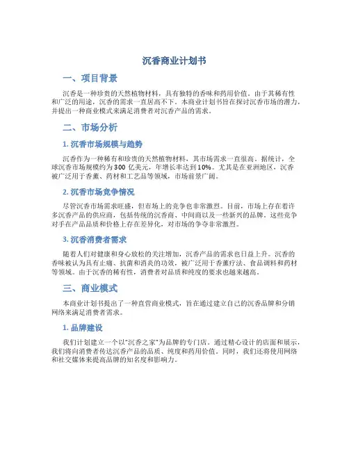 沉香商业计划书