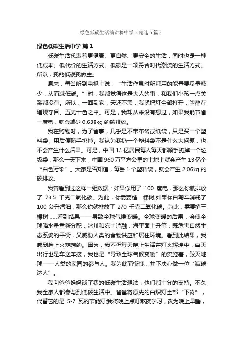绿色低碳生活演讲稿中学（精选5篇）