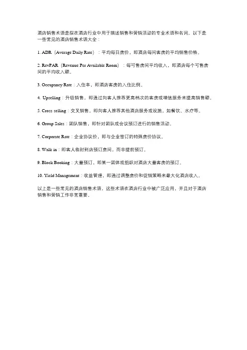 酒店销售术语大全