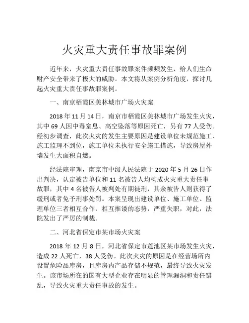 火灾重大责任事故罪案例