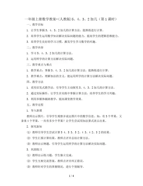 一年级上册数学教案-(人教版)5、4、3、2加几(第1课时)