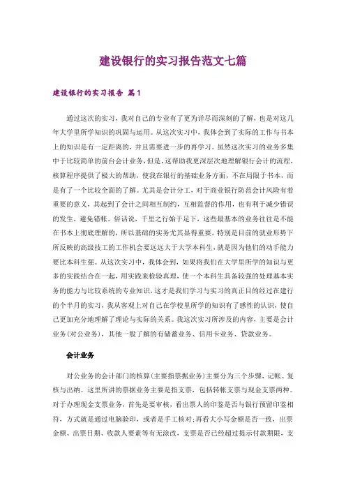 建设银行的实习报告范文七篇