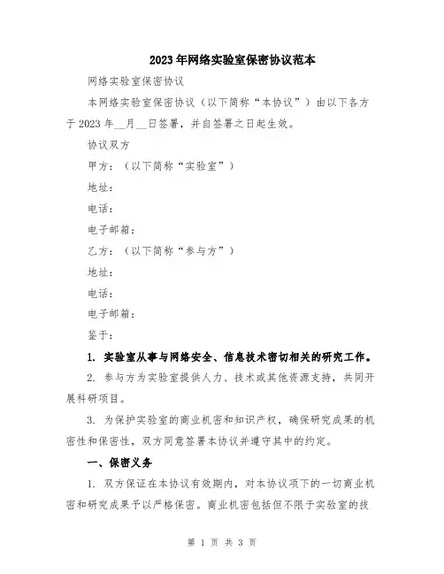 2023年网络实验室保密协议范本