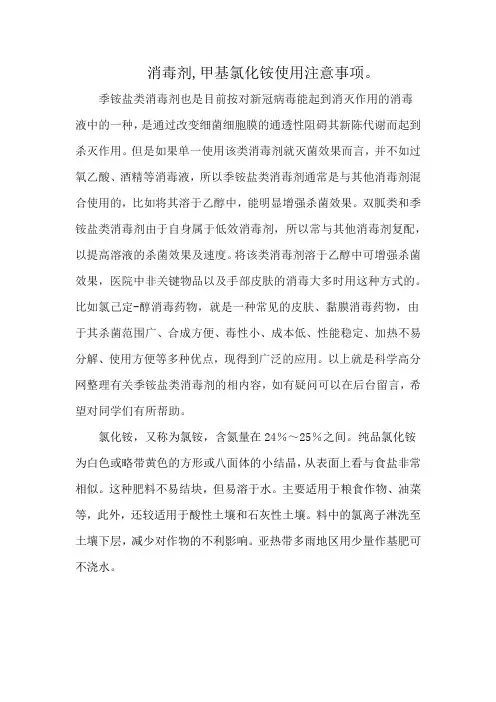 消毒剂,甲基氯化铵使用注意事项。