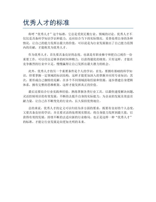 优秀人才的标准