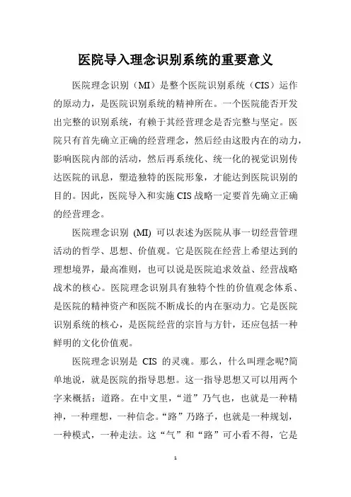 医院导入理念识别系统的重要意义