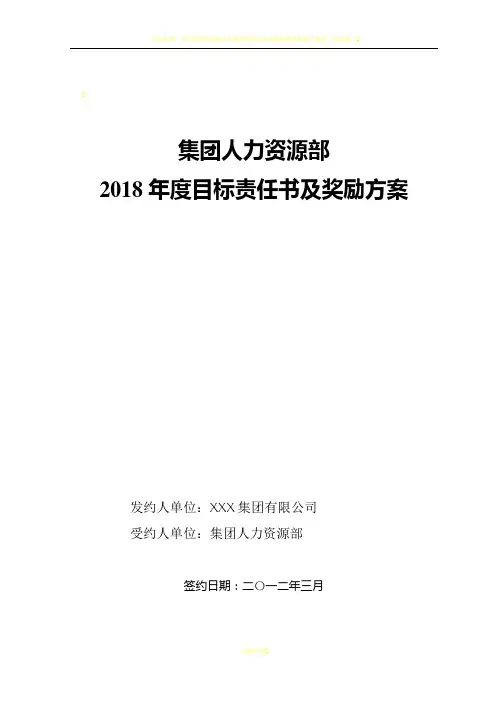 2013集团人力资源部目标责任书(绩效考核方案)