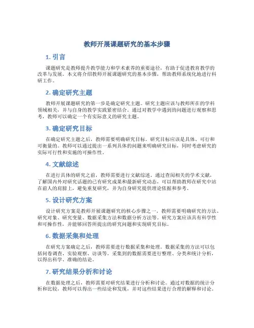 教师开展课题研究的基本步骤