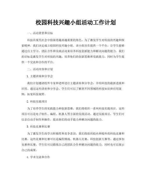 校园科技兴趣小组活动工作计划