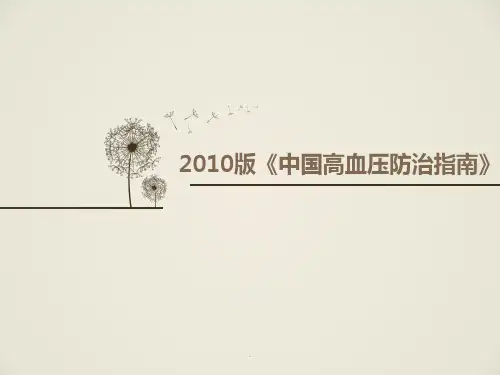 《中国高血压防治指南PPT课件》