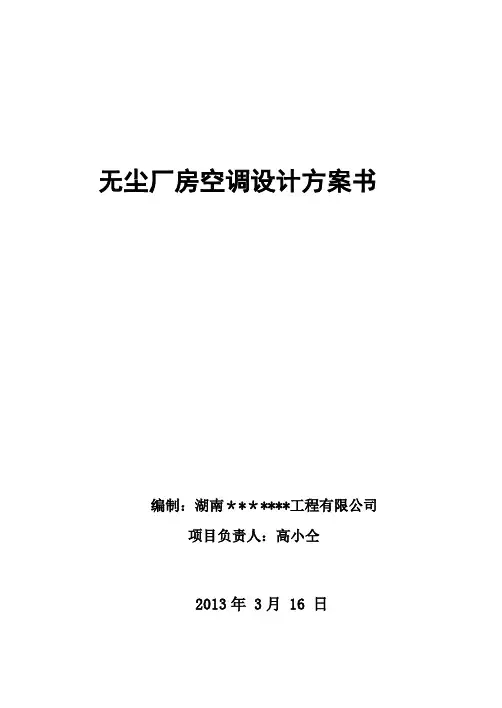 最新洁净车间空调设计方案【范本模板】