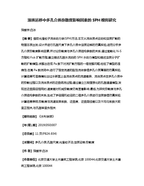溶质运移中多孔介质弥散度影响因素的SPH模拟研究