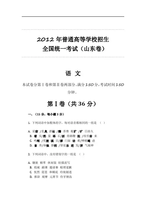 2012年普通高等学校招生 全国统一考试(山东卷)语文整理 