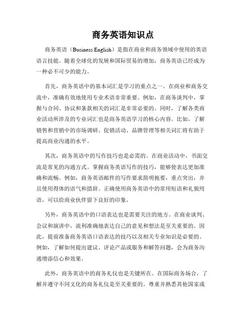 商务英语知识点