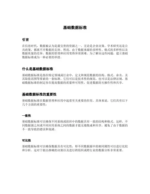基础数据标准