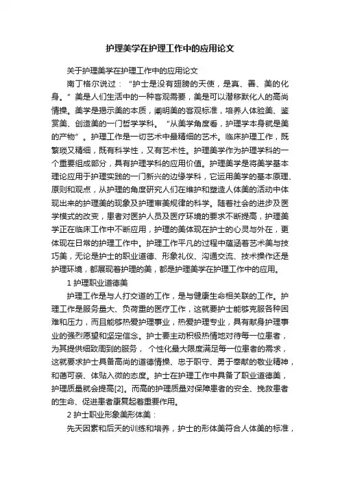 护理美学在护理工作中的应用论文