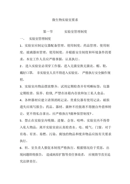 药品生产技术《微生物实验室要求》