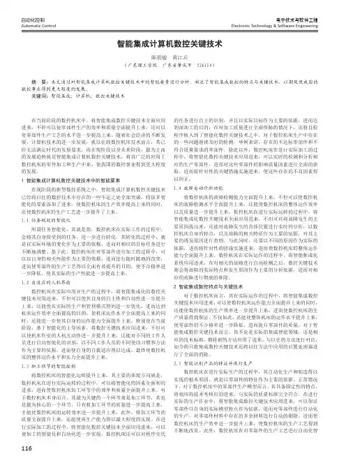 智能集成计算机数控关键技术