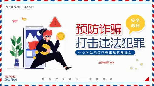 反诈骗防诈骗主题教育宣传授课PPT汇报演示