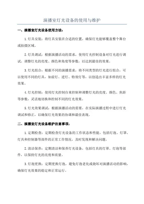 演播室灯光设备的使用与维护