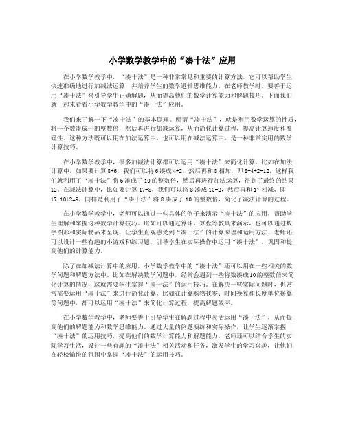 小学数学教学中的“凑十法”应用
