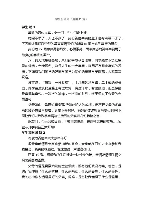 学生答谢词（通用11篇）