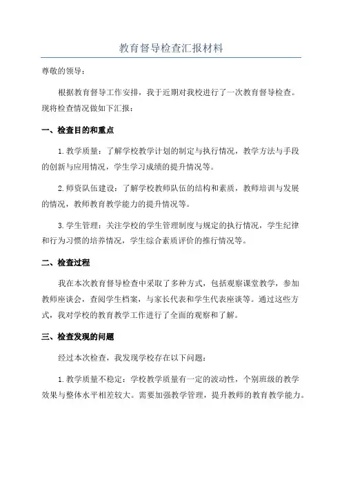 教育督导检查汇报材料