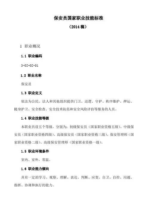 保安员国家职业技能标准2014年修订)