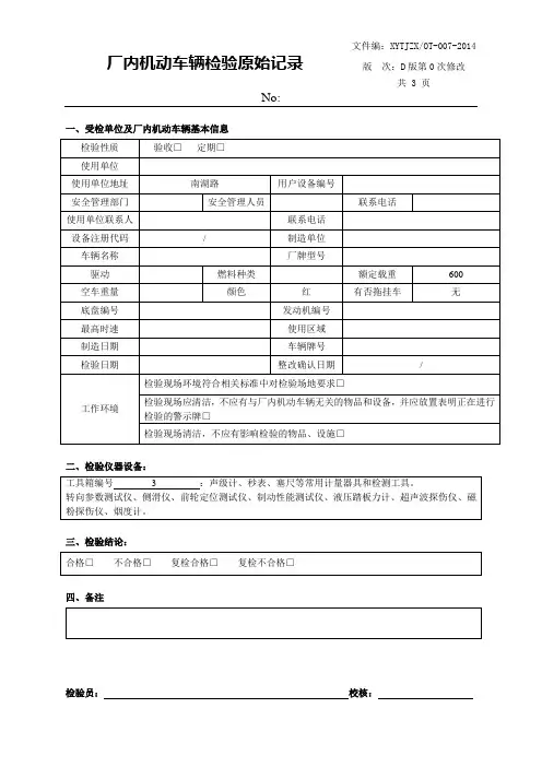 厂内机动车辆监督检验原始记录