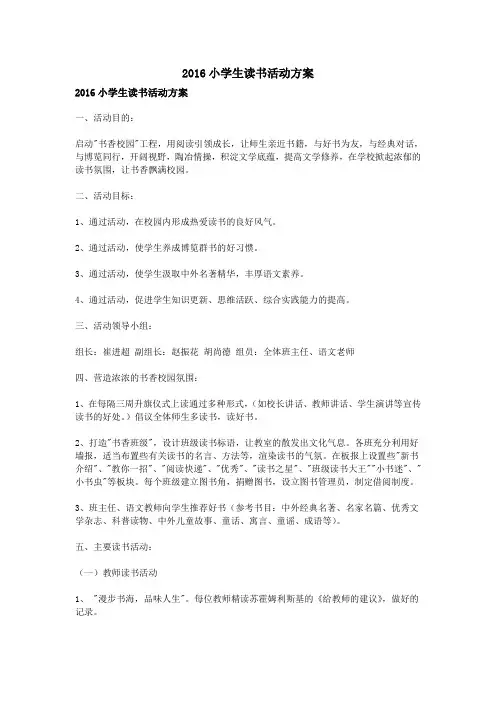 2016小学生读书活动方案.doc