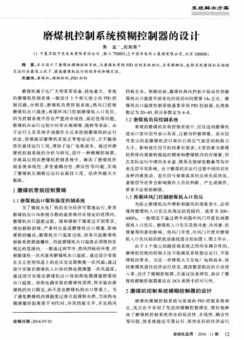 磨煤机控制系统模糊控制器的设计