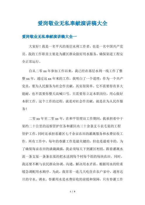 爱岗敬业无私奉献演讲稿大全