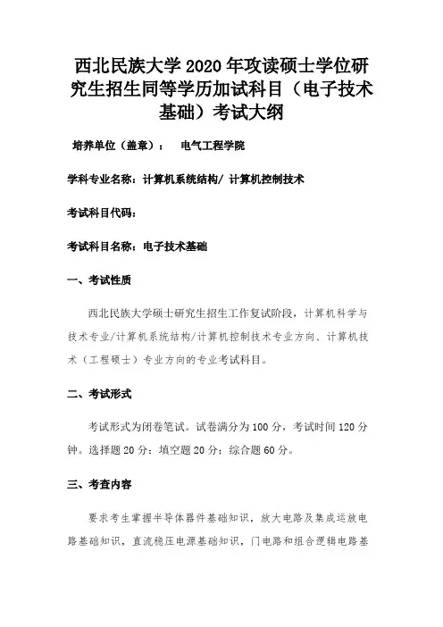 西北民族大学《电子技术基础》2020年考研专业课复试大纲