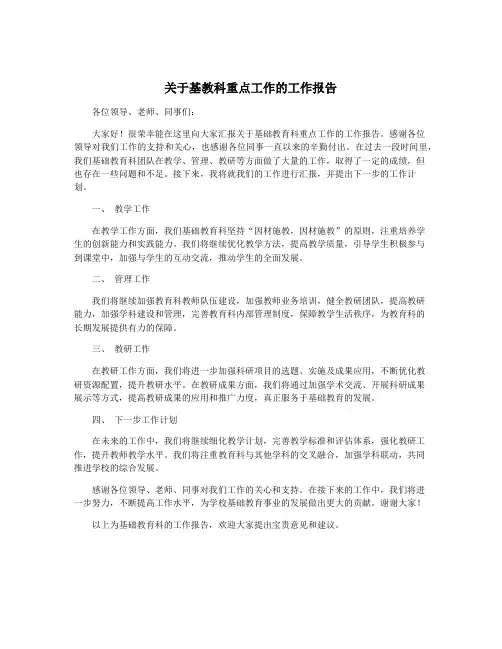关于基教科重点工作的工作报告