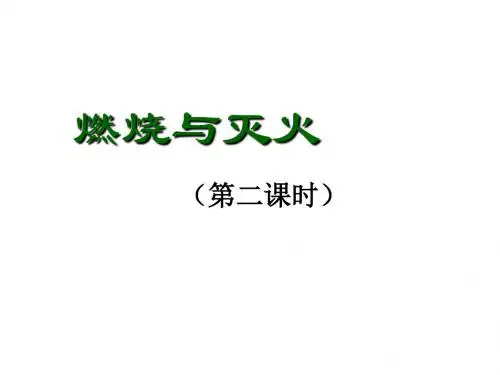 湖北省武汉市北大附中武汉为明实验中学九年级化学上册《7.1 燃烧和灭火》(第二课时)课件 新人教版
