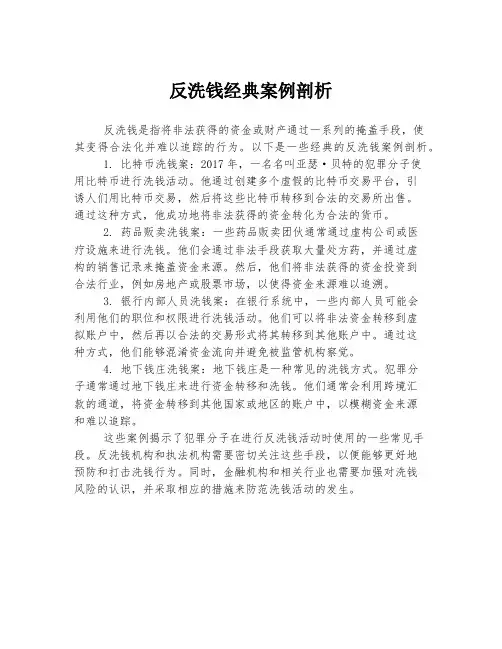 反洗钱经典案例剖析