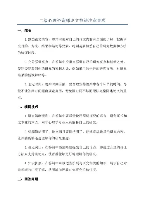 二级心理咨询师论文答辩注意事项