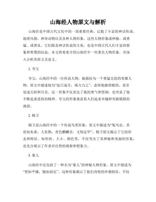 山海经人物原文与解析