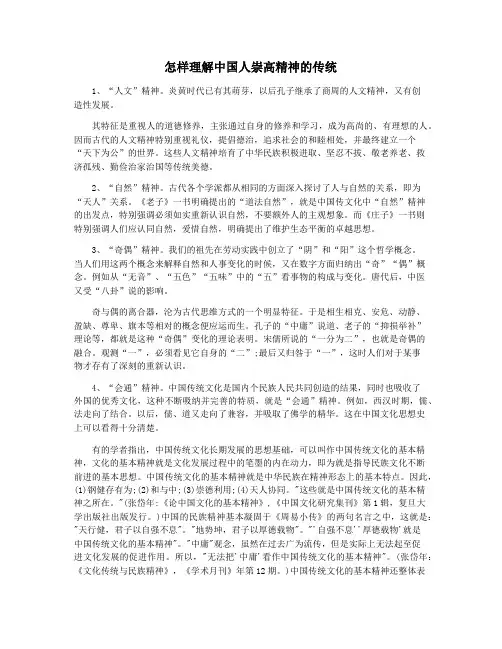 怎样理解中国人崇高精神的传统