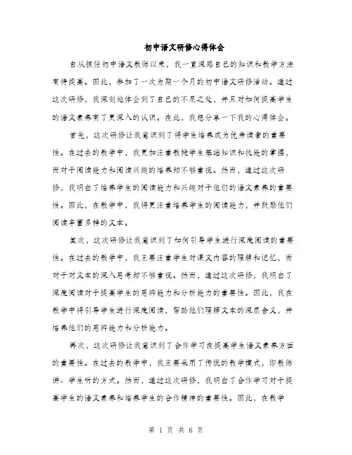初中语文研修心得体会（三篇）