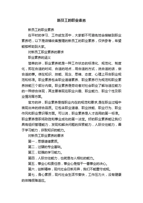 新员工的职业素养