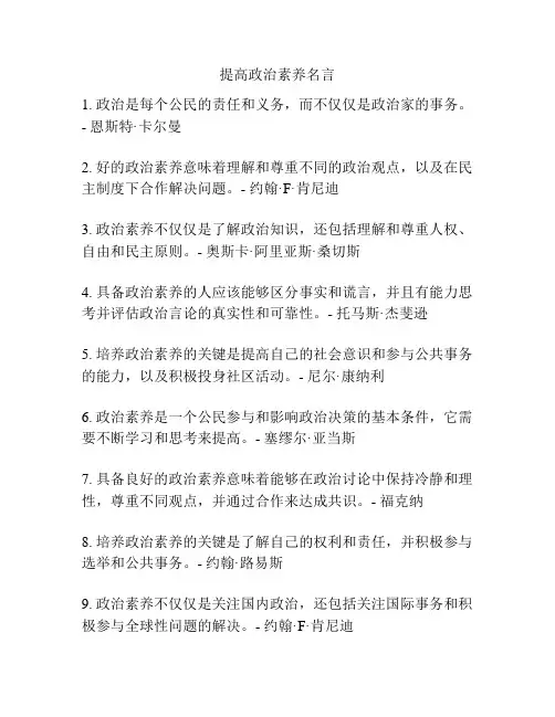 提高政治素养名言