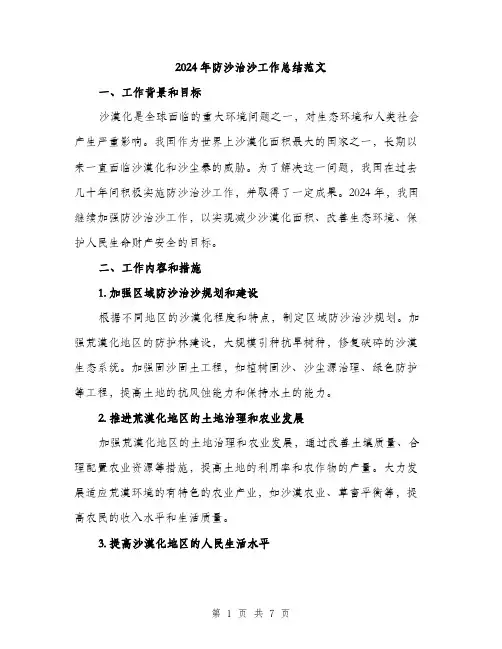 2024年防沙治沙工作总结范文(2篇)