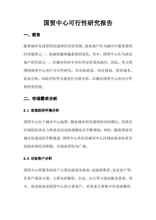 国贸中心可行性研究报告
