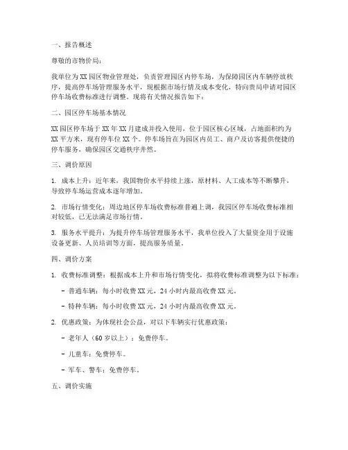 园区停车场调价申请报告