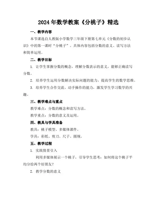 2024年数学教案《分桃子》精选