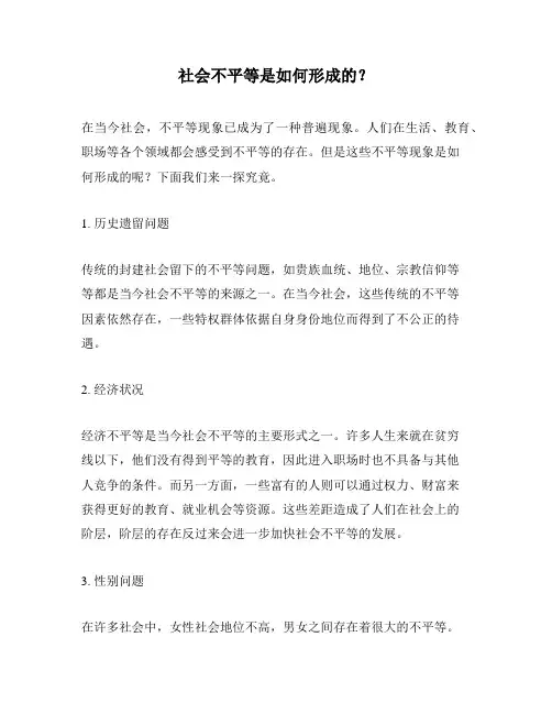 社会不平等是如何形成的？